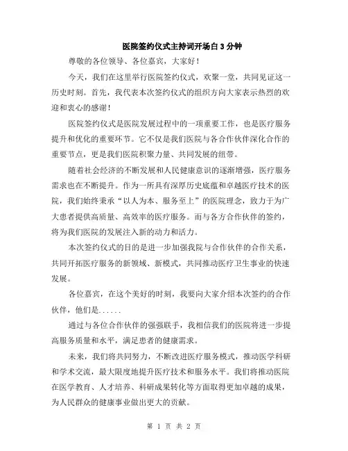 医院签约仪式主持词开场白3分钟