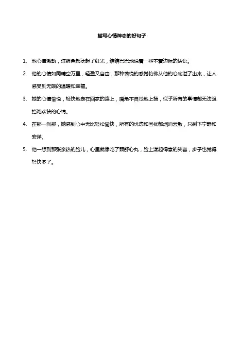 描写心情神态的好句子
