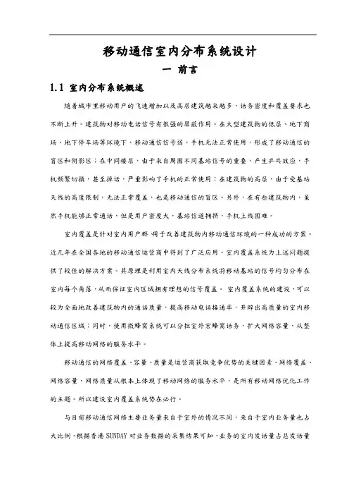 移动通信室内分布系统设计正文