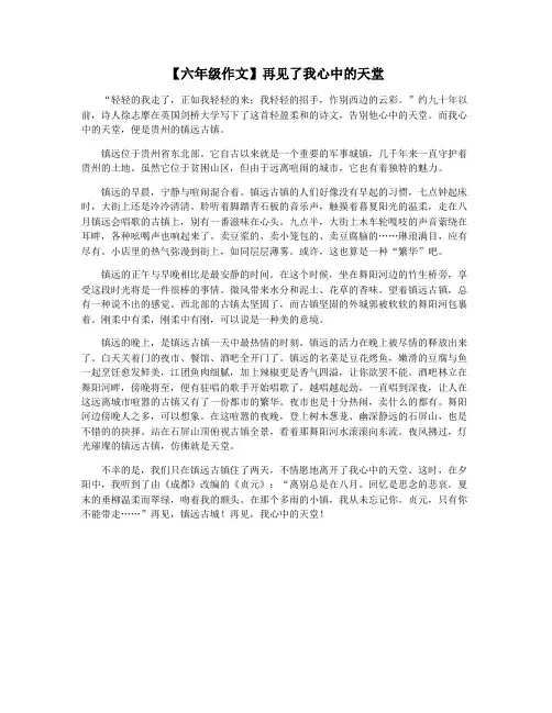 【六年级作文】再见了我心中的天堂