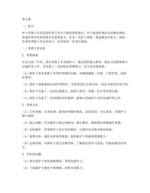 护士带教年终总结与计划(3篇)
