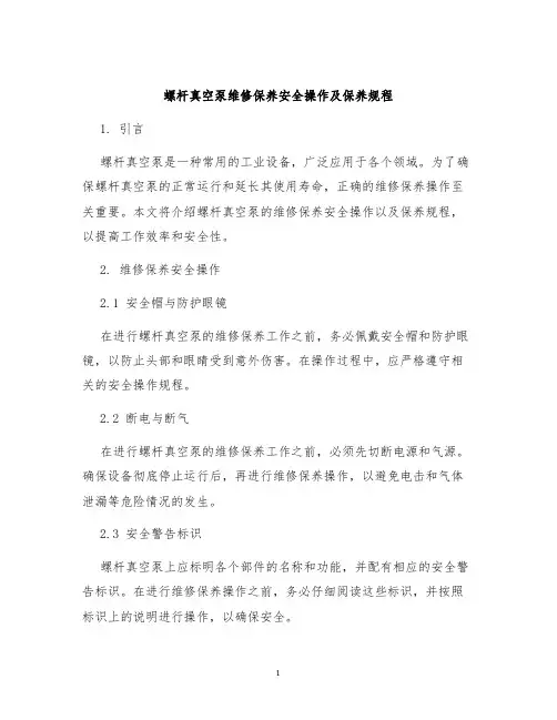 螺杆真空泵维修保养安全操作及保养规程