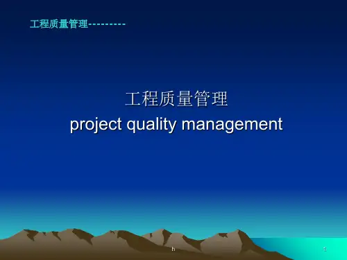 《工程质量管理》PPT课件
