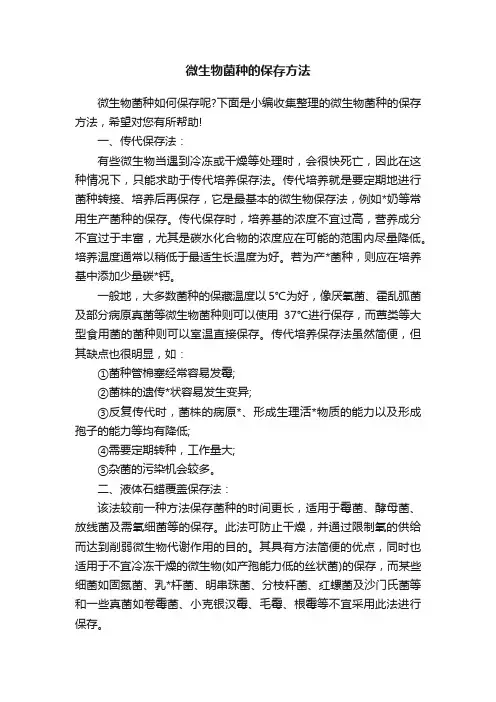 微生物菌种的保存方法