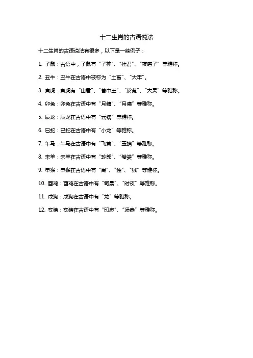 十二生肖的古语说法