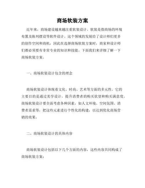 商场软装方案