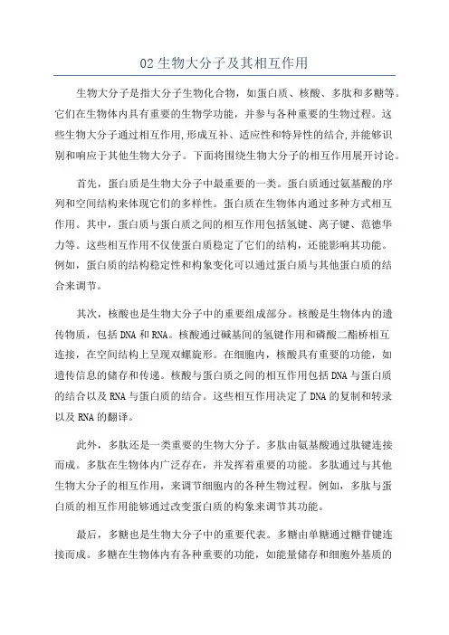 02生物大分子及其相互作用