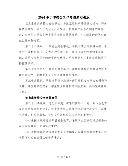 2024年小学安全工作考核细则模版（五篇）