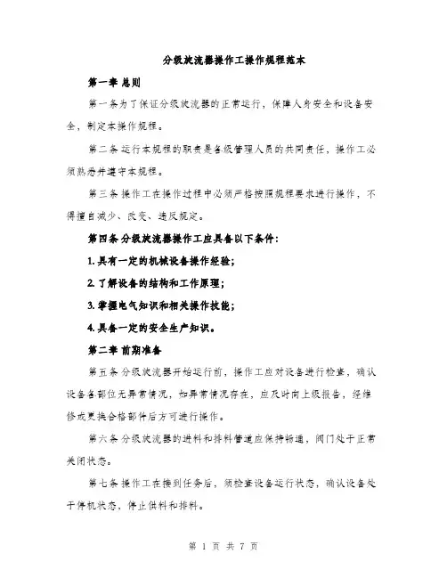 分级旋流器操作工操作规程范本（二篇）
