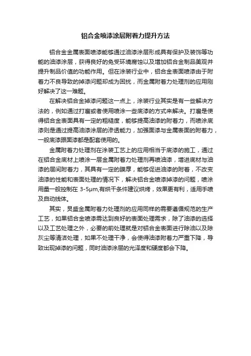 铝合金喷漆涂层附着力提升方法
