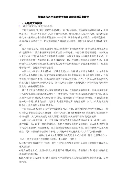 统编高考语文论述类文本阅读精选附答案精品