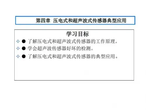 现代检测技术实例教程4.项目四  压电传感器与超声波传感器