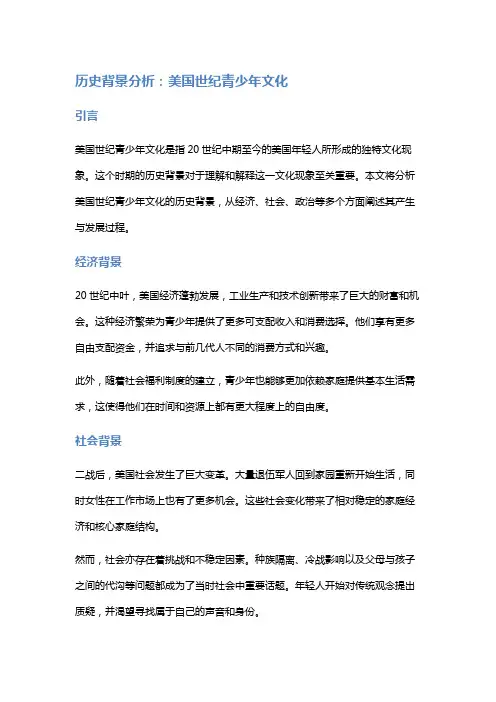 历史背景分析：美国世纪青少年文化
