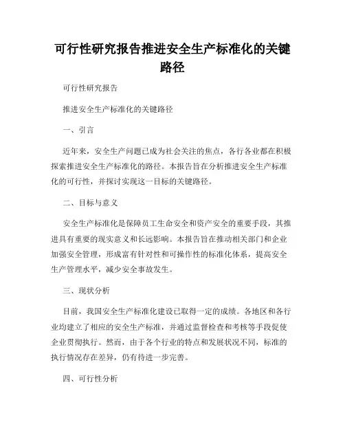 可行性研究报告推进安全生产标准化的关键路径