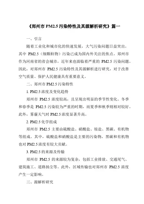 《2024年郑州市PM2.5污染特性及其源解析研究》范文