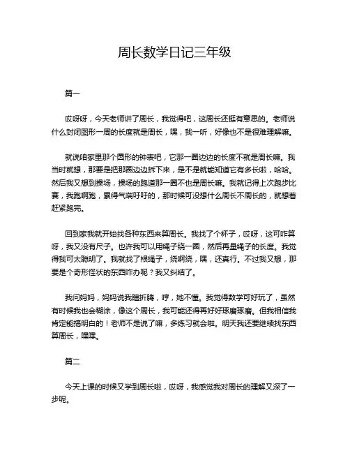 周长数学日记三年级