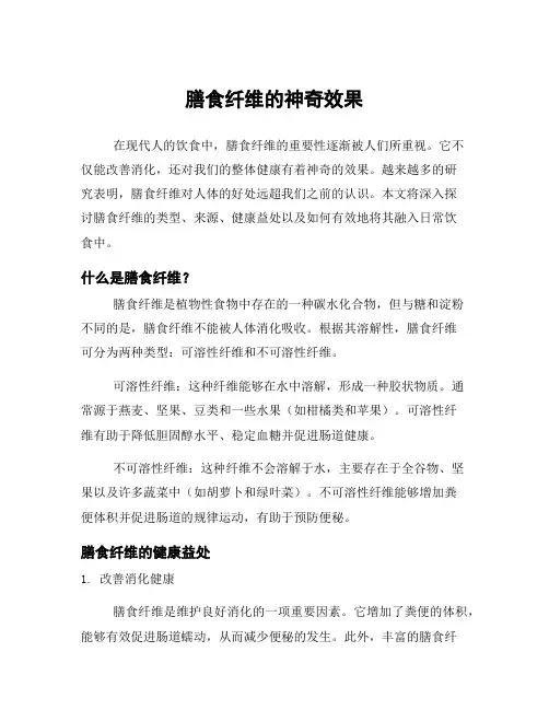 膳食纤维的神奇效果