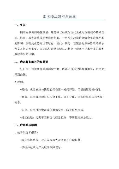服务器故障应急预案