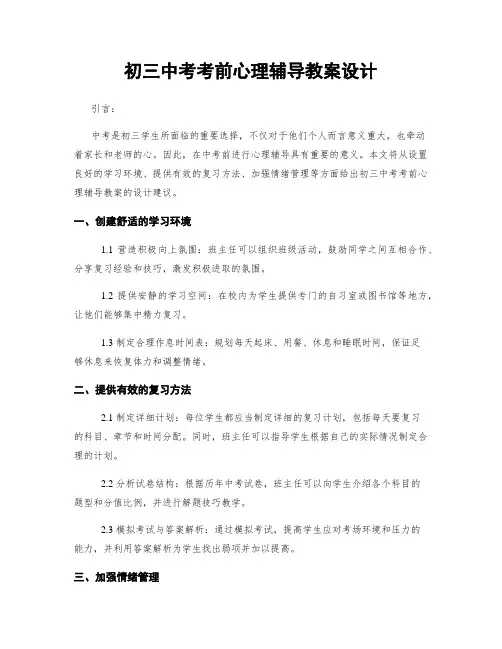 初三中考考前心理辅导教案设计