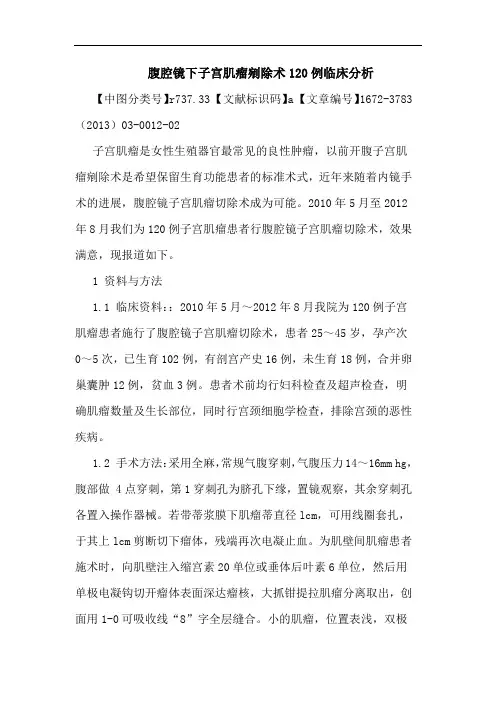 腹腔镜下子宫肌瘤剜除术120例临床分析论文