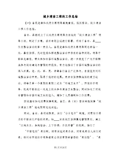 2023年城乡清洁工程的工作总结(5篇)