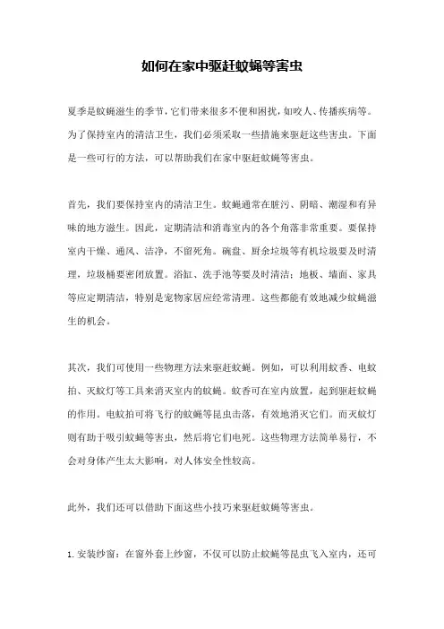 如何在家中驱赶蚊蝇等害虫