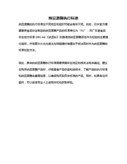 纳豆激酶执行标准