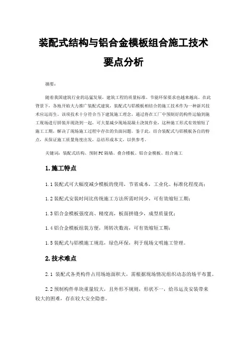 装配式结构与铝合金模板组合施工技术要点分析
