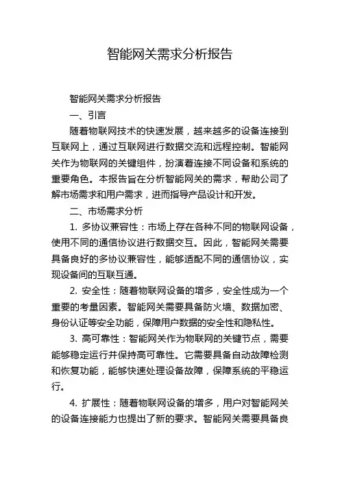 智能网关需求分析报告