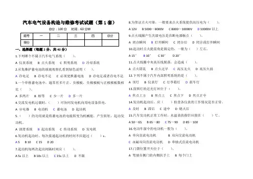 汽车电气设备构造与维修考试试题(含答案)第1套 共7套
