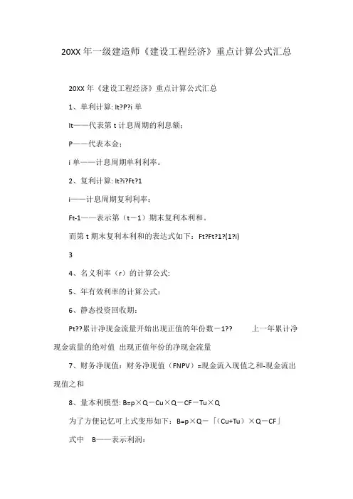 一级建造师《建设工程经济》重点计算公式汇总