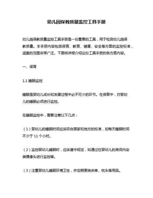 幼儿园保教质量监控工具手册