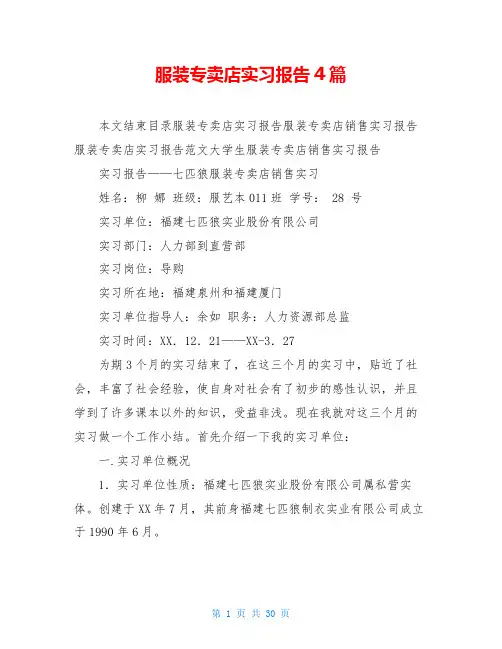 服装专卖店实习报告4篇