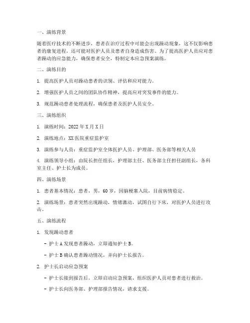 患者发生躁动的应急预案演练