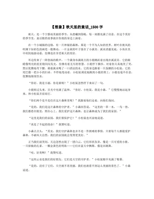 【想象】秋天里的童话_1500字