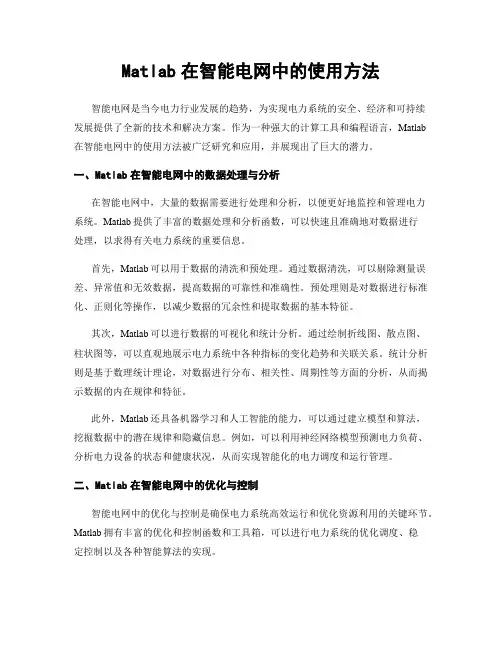 Matlab在智能电网中的使用方法