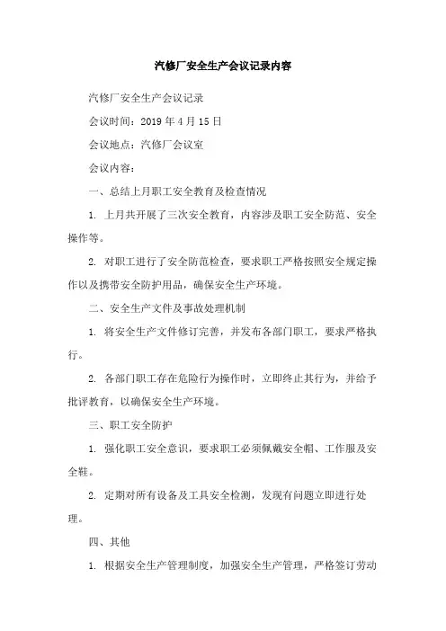 汽修厂安全生产会议记录内容