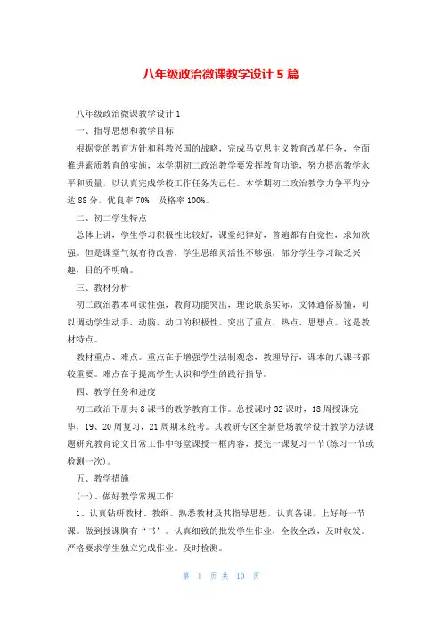 八年级政治微课教学设计5篇