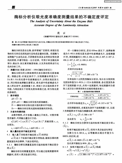 酶标分析仪吸光度准确度测量结果的不确定度评定