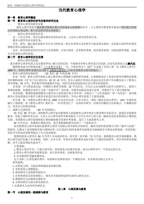 陈琦、刘儒德当代教育心理学考研笔记