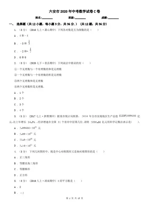 六安市2020年中考数学试卷C卷