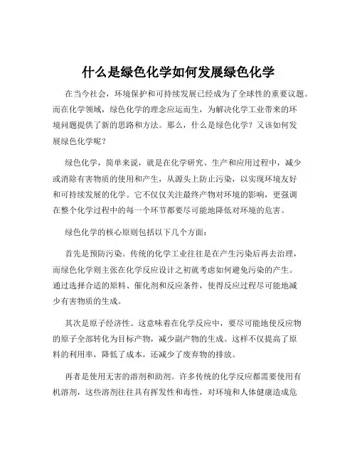 什么是绿色化学如何发展绿色化学