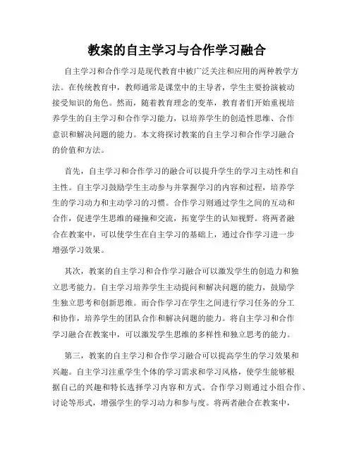教案的自主学习与合作学习融合