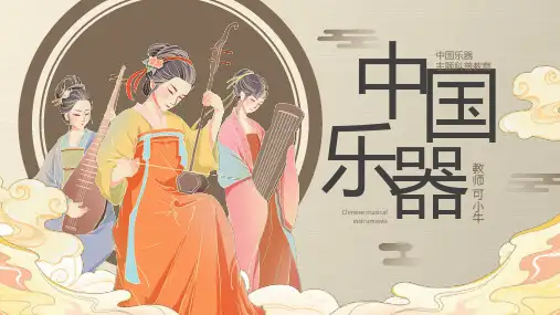 古风国风中国历史乐器主题科普PPT模板