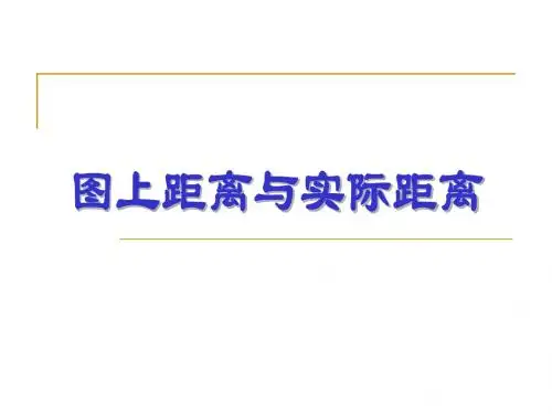 10.1图上距离与实际距离(1)
