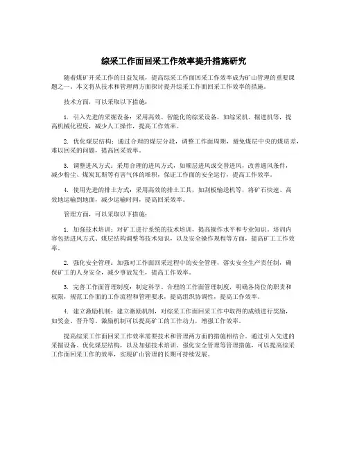 综采工作面回采工作效率提升措施研究