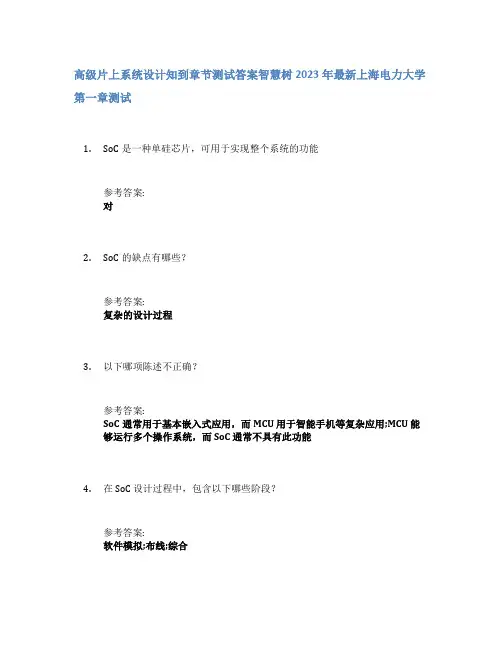 高级片上系统设计知到章节答案智慧树2023年上海电力大学