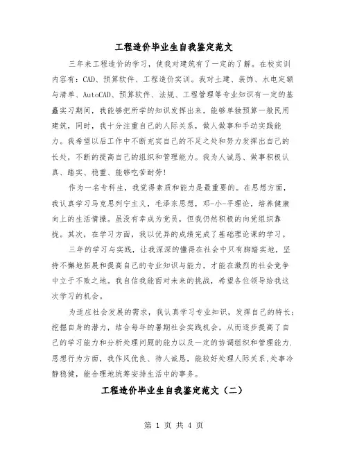 工程造价毕业生自我鉴定范文（三篇）