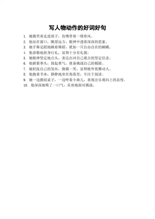 写人物动作的好词好句