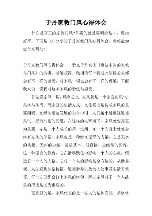 于丹家教门风心得体会